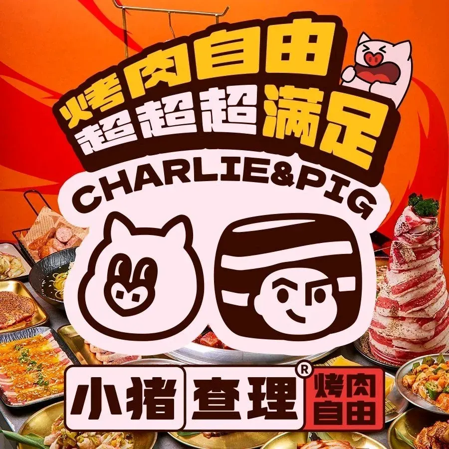 小猪查理川式自助烤肉(印象济南店)