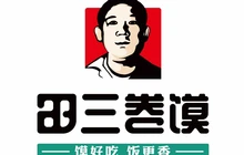 田三卷馍(人民中路店)餐厅图片