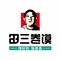 田三卷馍(人民中路店)