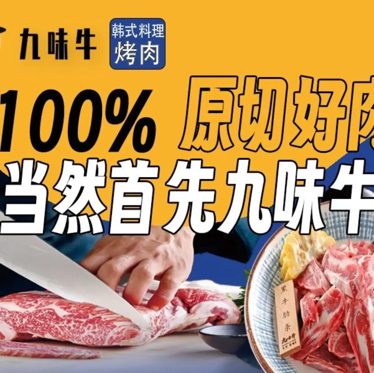 九味牛·烤肉真香·传统韩餐料理(休宁店)