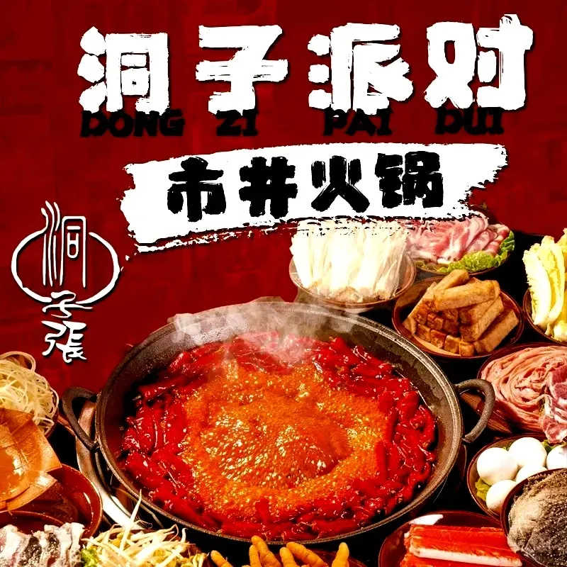 洞子派对市井火锅(包河花园店)