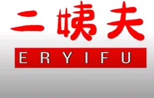 二姨夫水饺(升利步行街店)餐厅图片