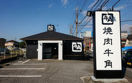 牛角八潮店