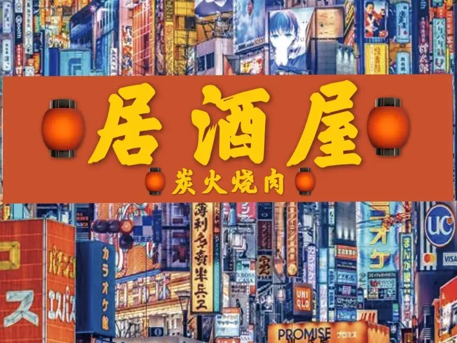 居酒屋炭火烤肉(通宾街店)