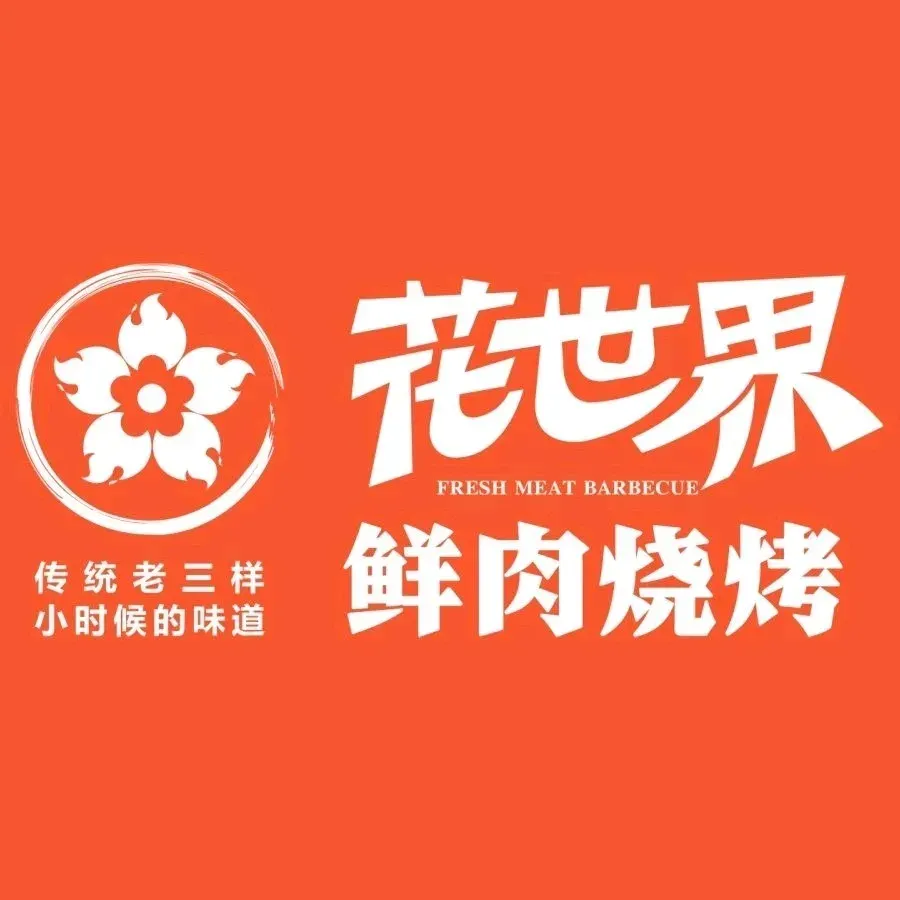 花世界鲜肉烧烤