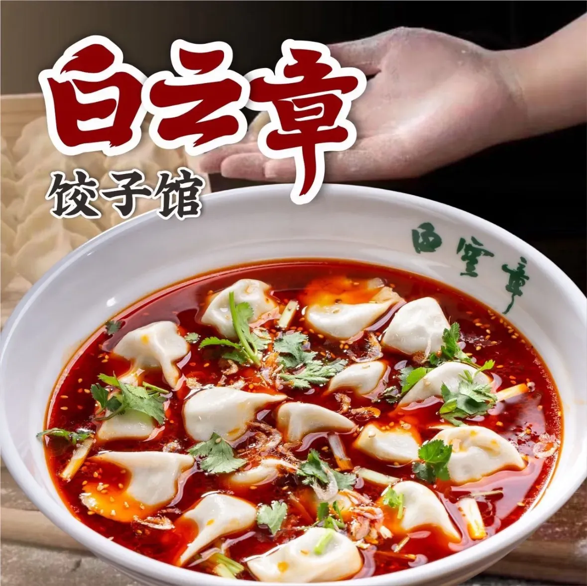 白云章·饺子(易俗社店)