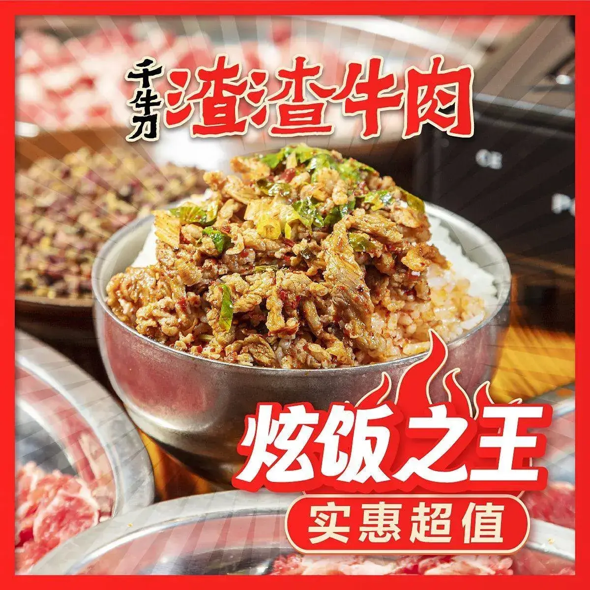 千牛刀渣渣牛肉(黄陵县店)