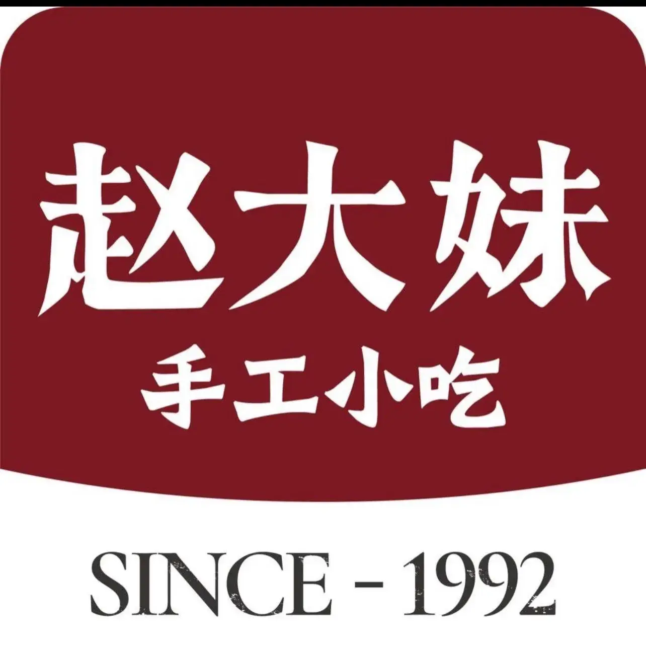 赵大妹手工小吃(一城百年广场店)美食图片