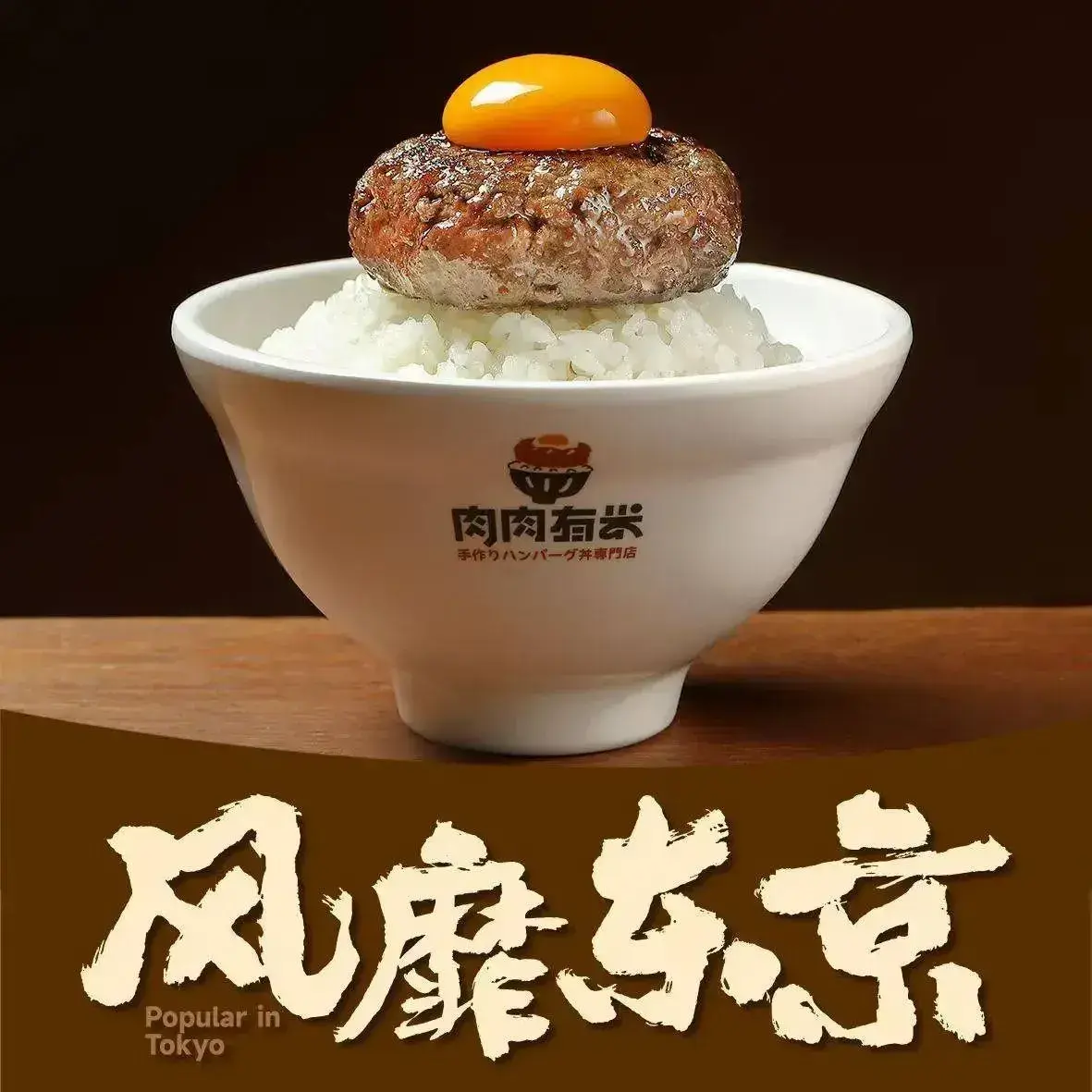 肉肉有米·日式汉堡肉饭(奥电未来城店)