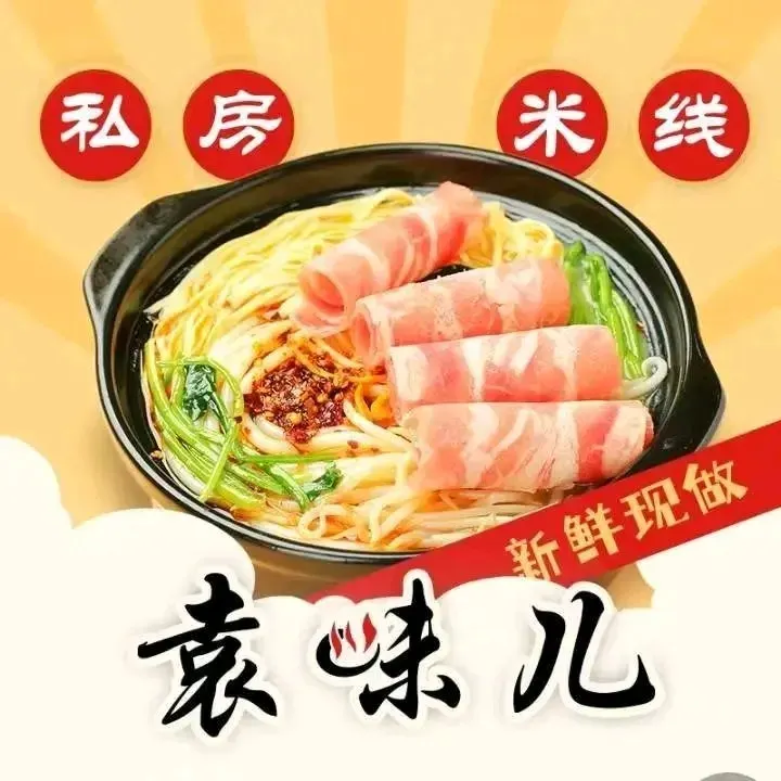 袁味儿私房米线(富有店)
