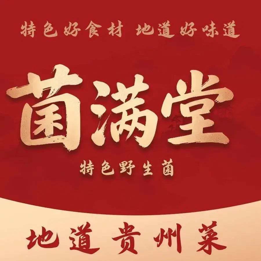 菌满堂野生菌(中铁·逸都国际店)