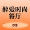 醉爱时尚餐厅(人民路店)