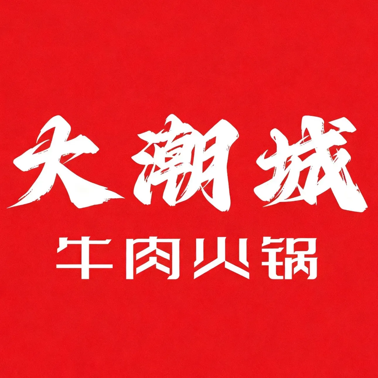 潮成牛肉火锅·十年老字号(国贸店)