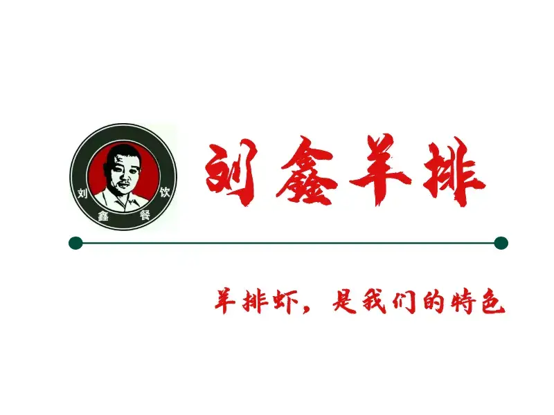 刘鑫羊排(铁西商贸城店)美食图片