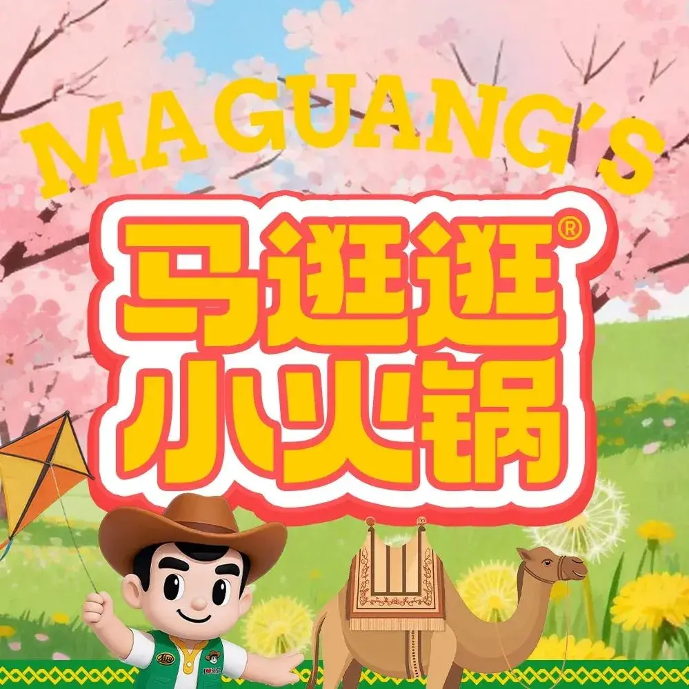 马逛逛小火锅(皮山店)