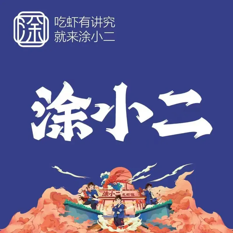 涂小二龙虾馆(桥头店)