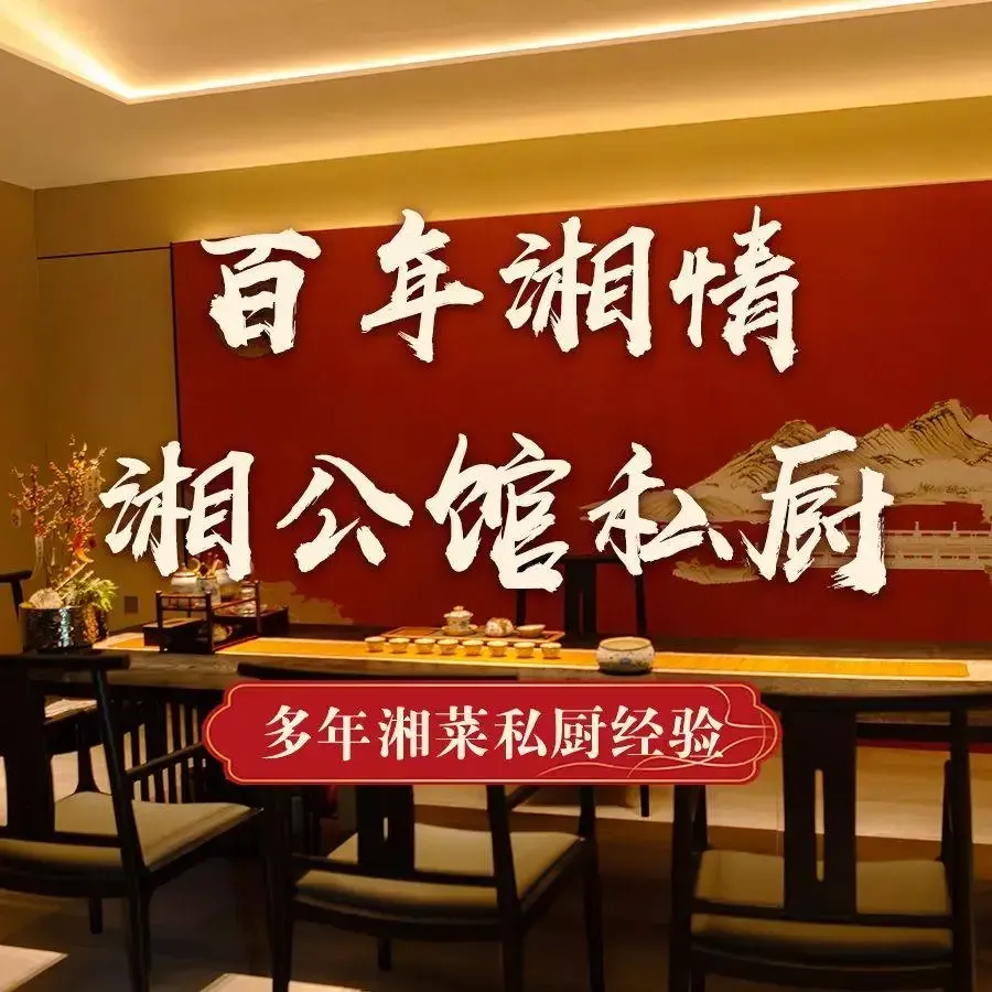 百年湘情·湘公馆私厨(广海店)