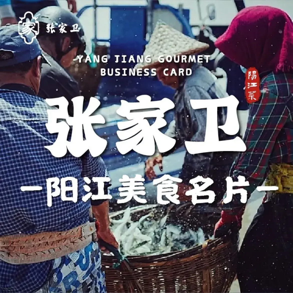 张家卫·阳江菜·小海鲜(肥婆湾桥店)