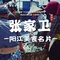 张家卫·阳江菜·小海鲜(肥婆湾桥店)