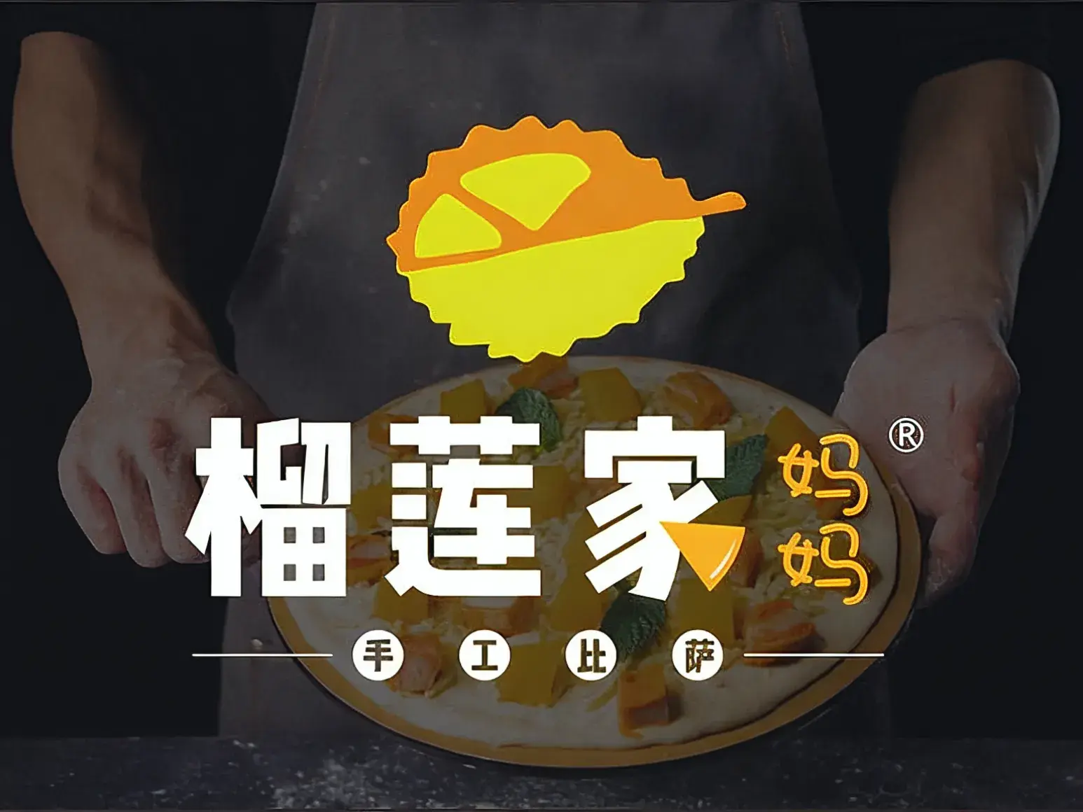榴莲家比萨(美食街店)美食图片