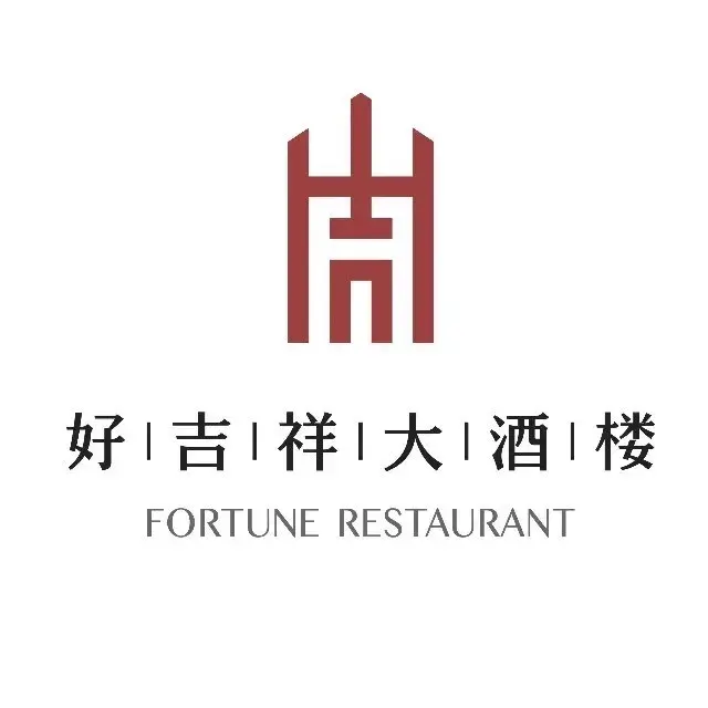 好吉祥大酒楼
