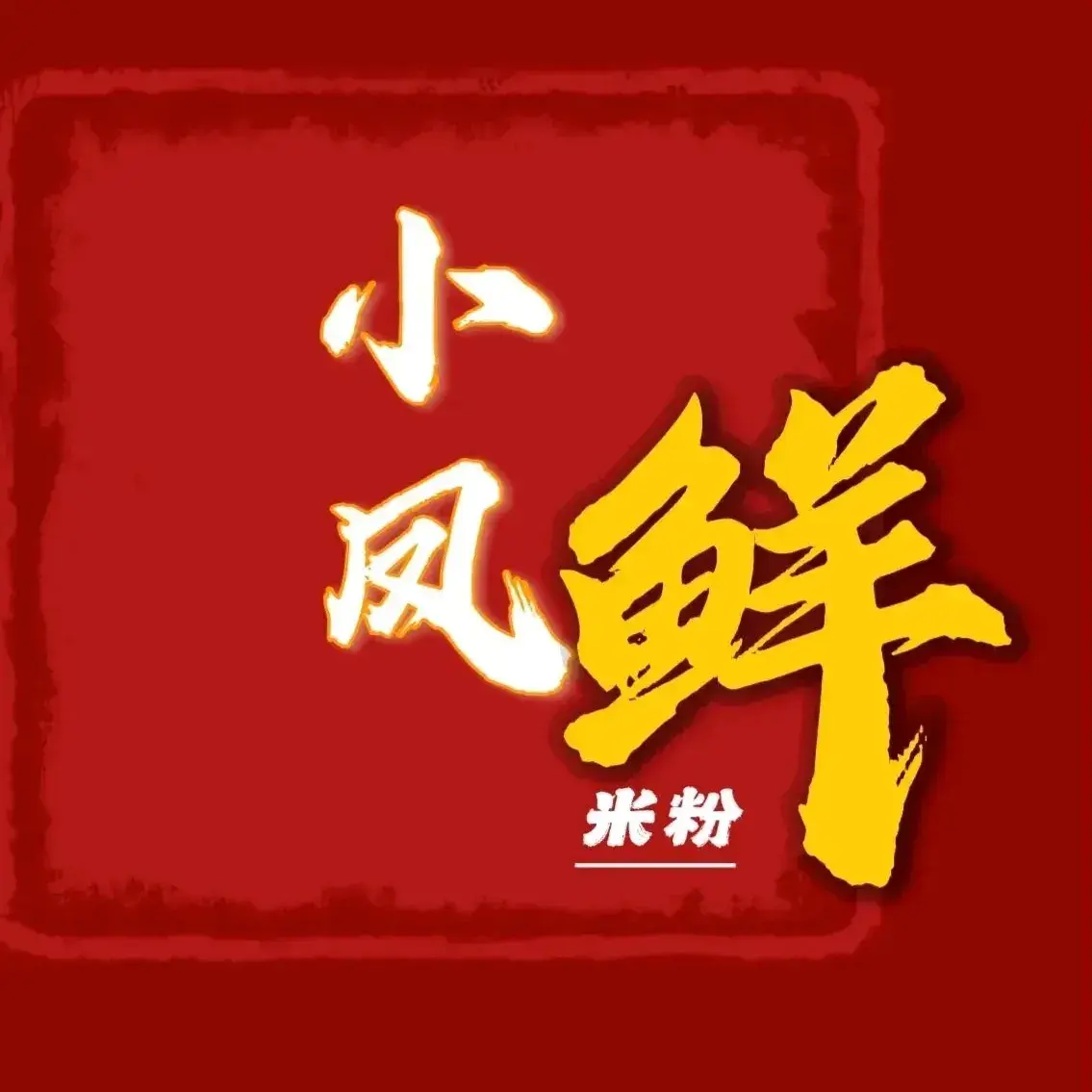 小凤鲜米粉(山师总店)