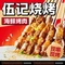 伍记海鲜烧烤(岳西路店)