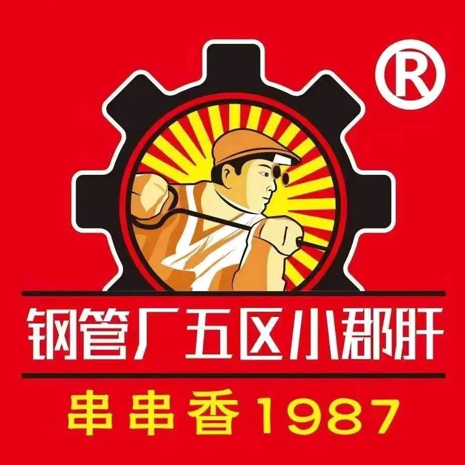 小郡肝串串香店(滨江路店)