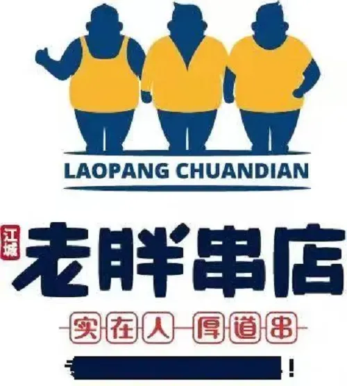 老胖串店(东三道街店)