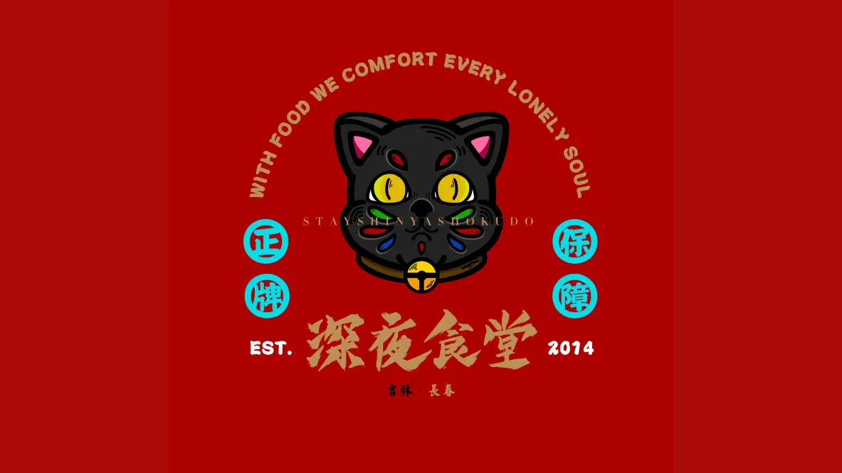 深夜食堂