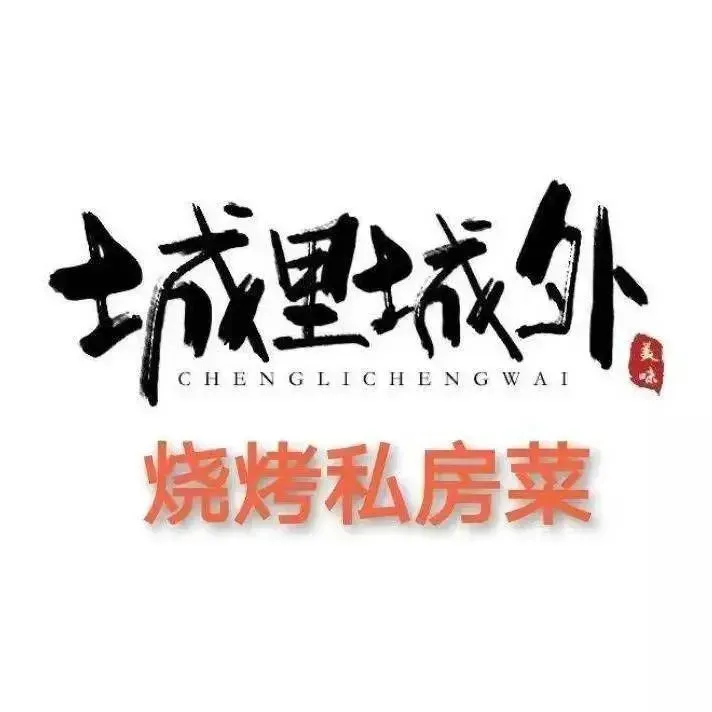 城里城外私房菜