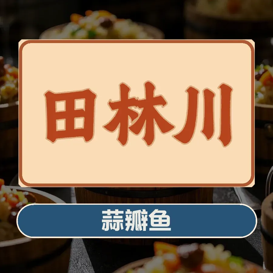 Tianlinchuansuanban Fish