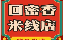 回密香米线餐厅图片