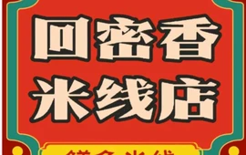 回密香米线