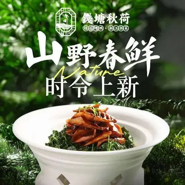 钱塘秋荷·新江浙菜(大华店)