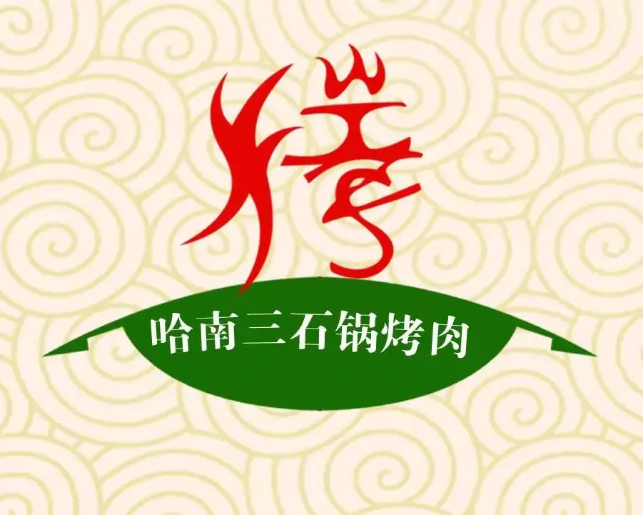 哈南三石锅烤肉(巴洛克店)