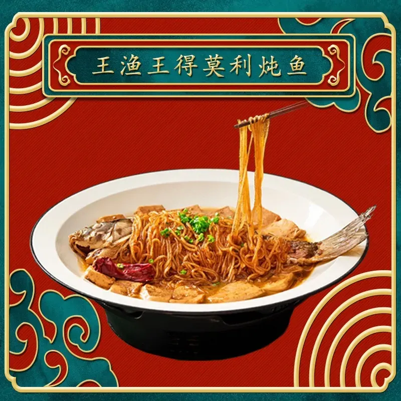王渔王得莫利炖鱼