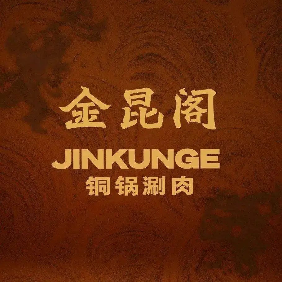 金昆阁·铜炉涮肉(百米大道店)