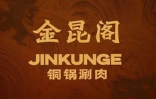 金昆阁·铜炉涮肉(百米大道店)餐厅图片