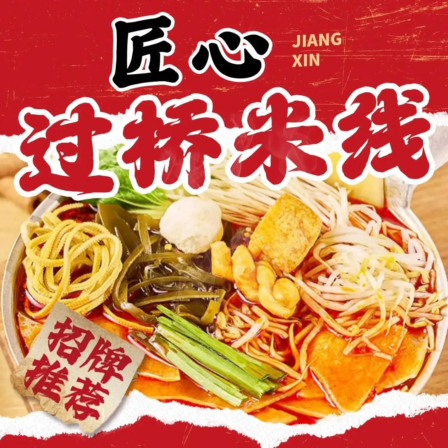 匠心过桥米线(老城根店)