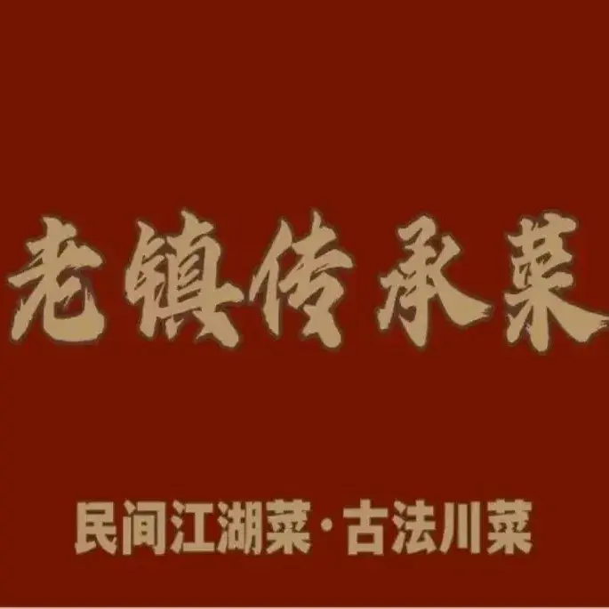 老镇传承菜(悦来店)美食图片