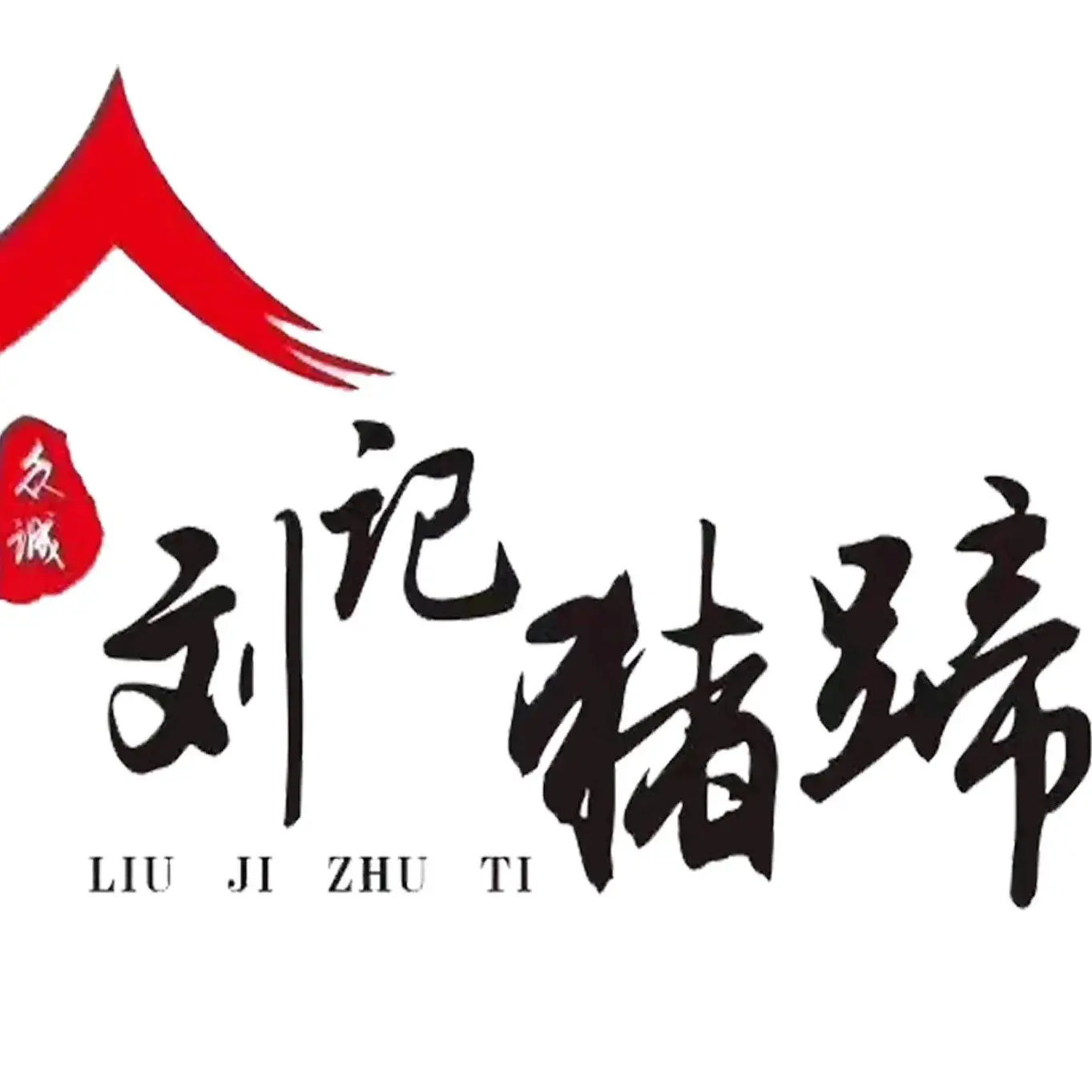 刘记猪蹄(铁岭店)