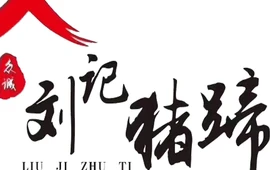 刘记猪蹄(铁岭店)