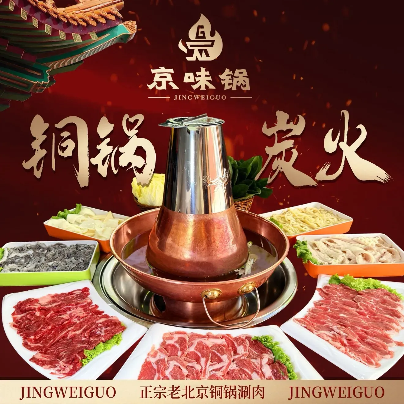 京味锅·老北京铜锅涮羊肉(南沙街店)