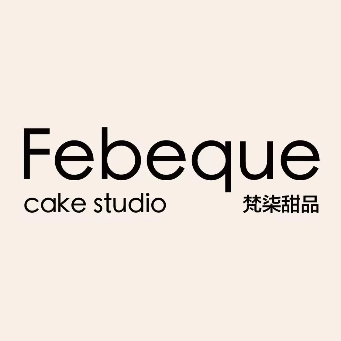 Febeque梵柒甜品