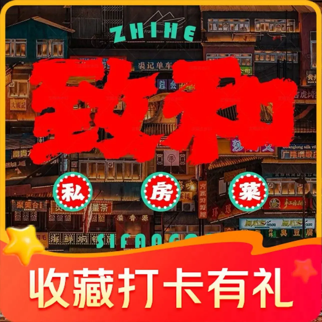 致和私房菜(茶马广场店)美食图片