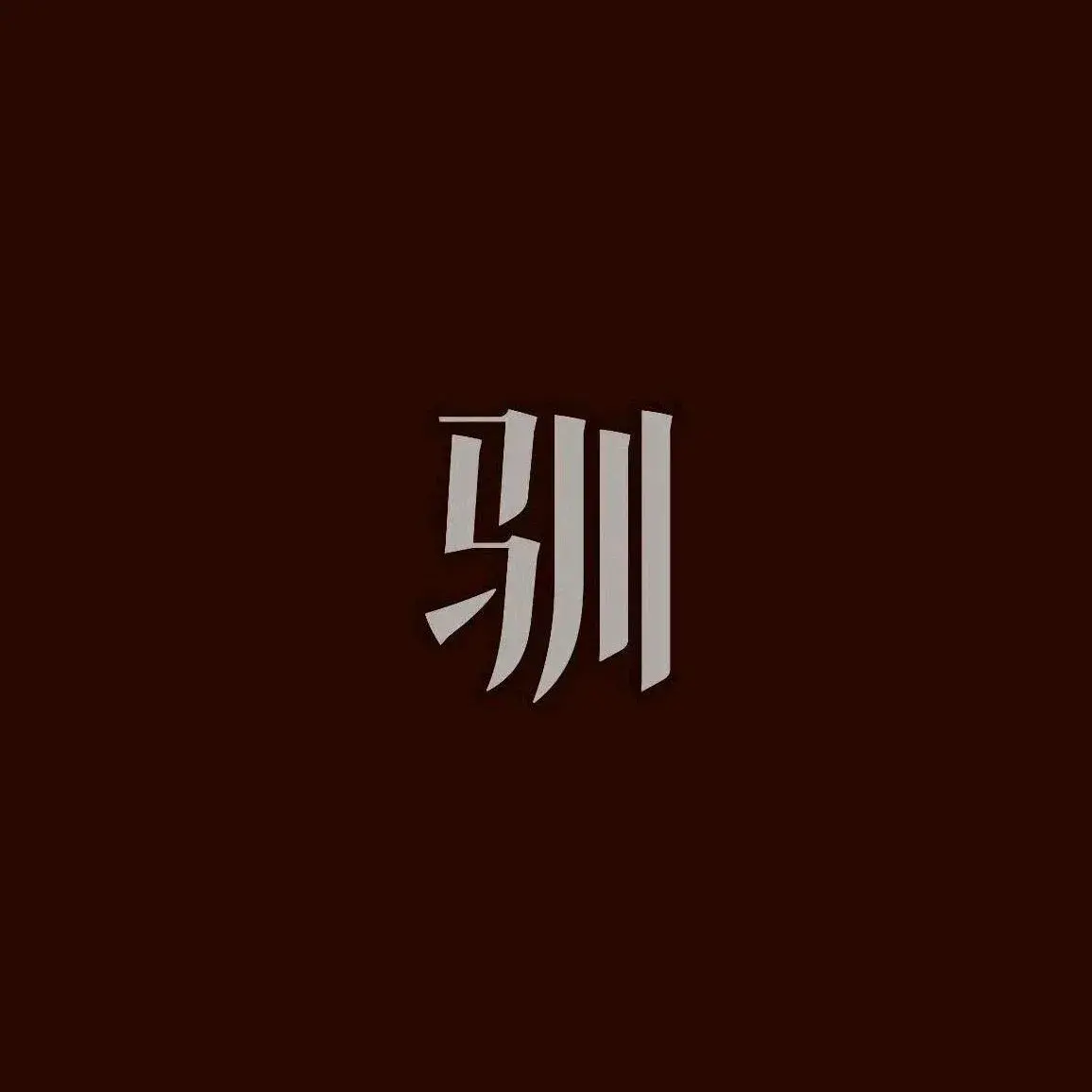 驯·烘焙(信和广场店)