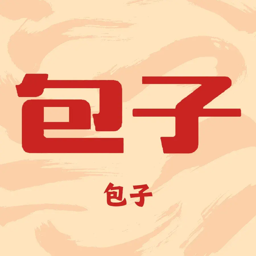 全一鲜汤包美食图片