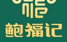 鲍福记·羊肉粉汤(富强路总店)餐厅图片