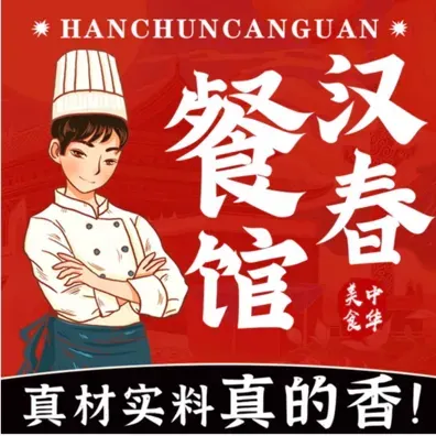 汉春餐馆
